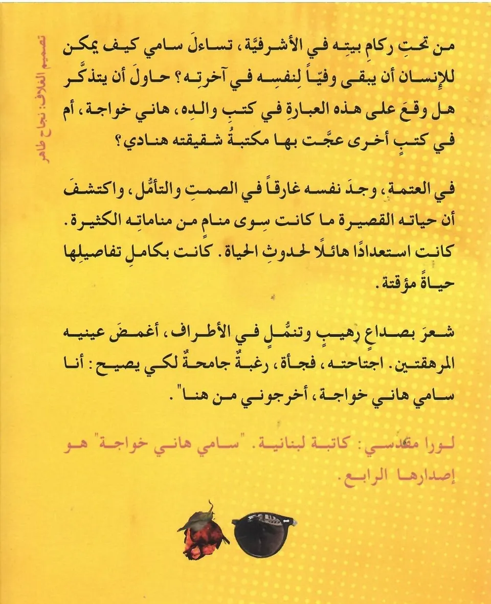 سامي هاني خواجة