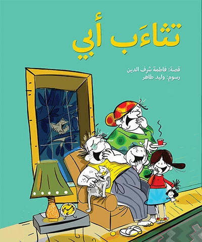 تثاءب ابي