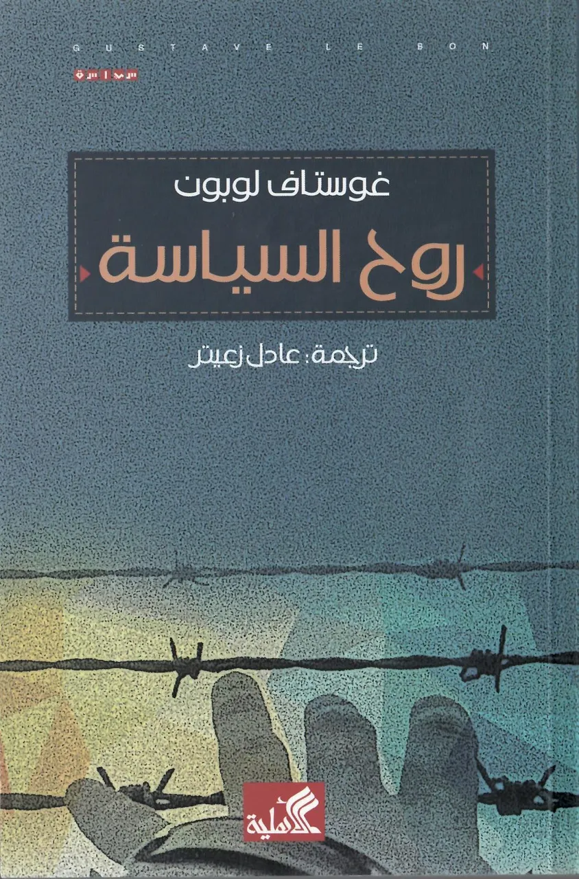روح السياسة