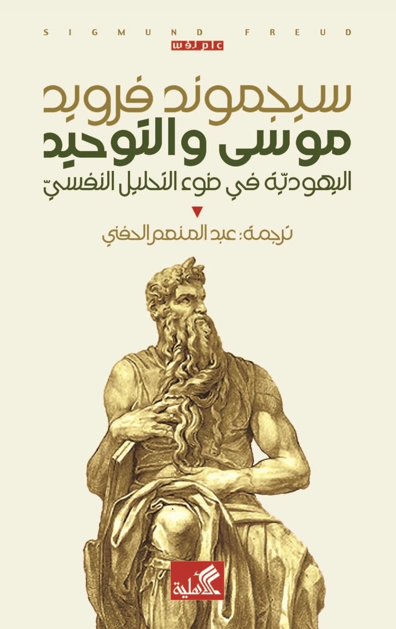 موسى والتوحيد-اليهودية في ضوء التحليل النفسي