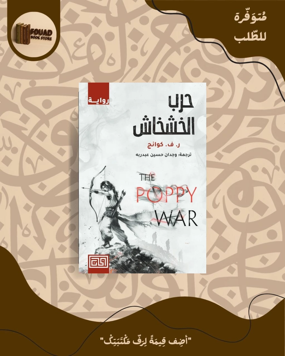 حرب الخشخاش ر.ف كوانج