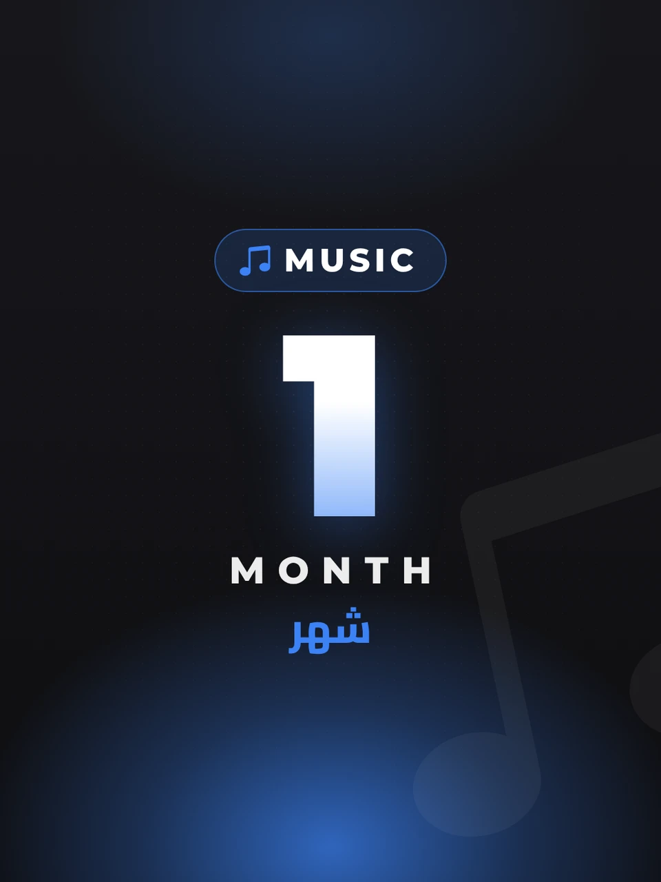 موسيقى بريميوم - شهر