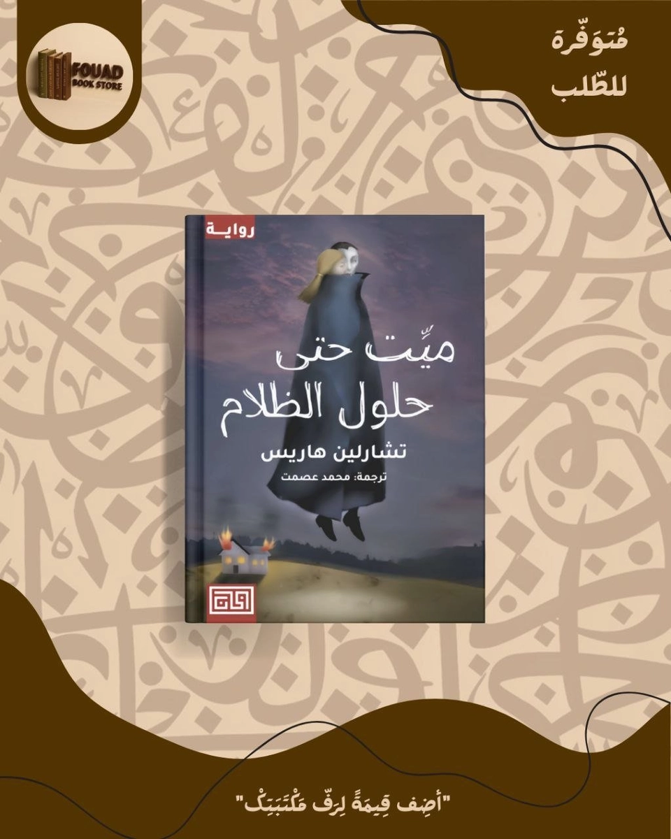 ميت حتى حلول الظلام - تشارلين هاريس
