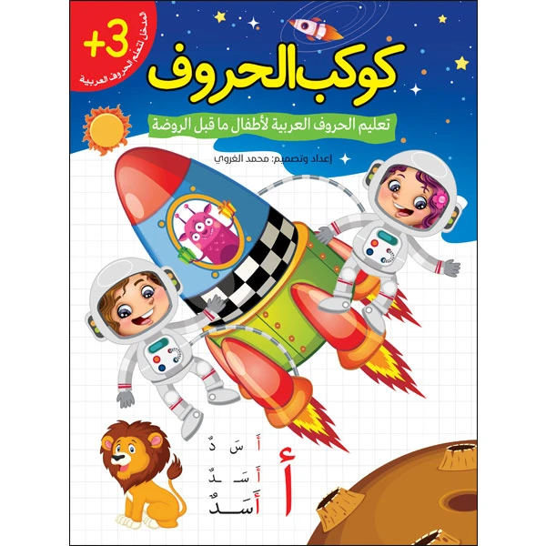 لعبة كوكب الحروف العربية