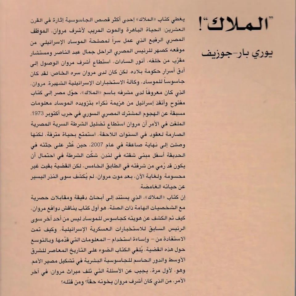 الملاك - الجاسوس المصري الذي انقذ اسرائيل