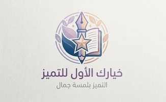 خيارك الأول للتميز