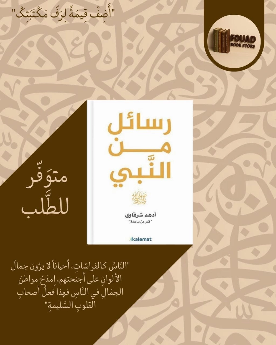 رسائل من النبي - ادهم شوقاوي