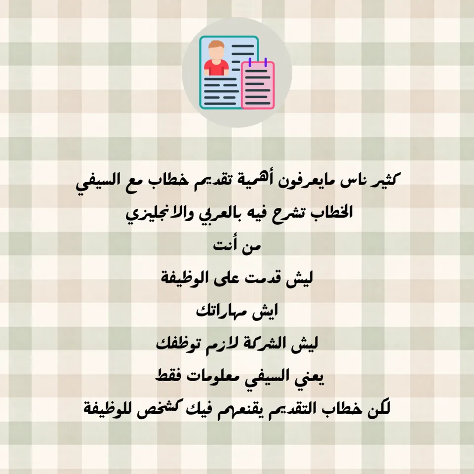 cover letter خطاب تقديم  عربي -  انجليزي