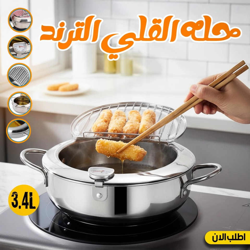 حلة القلي الترند