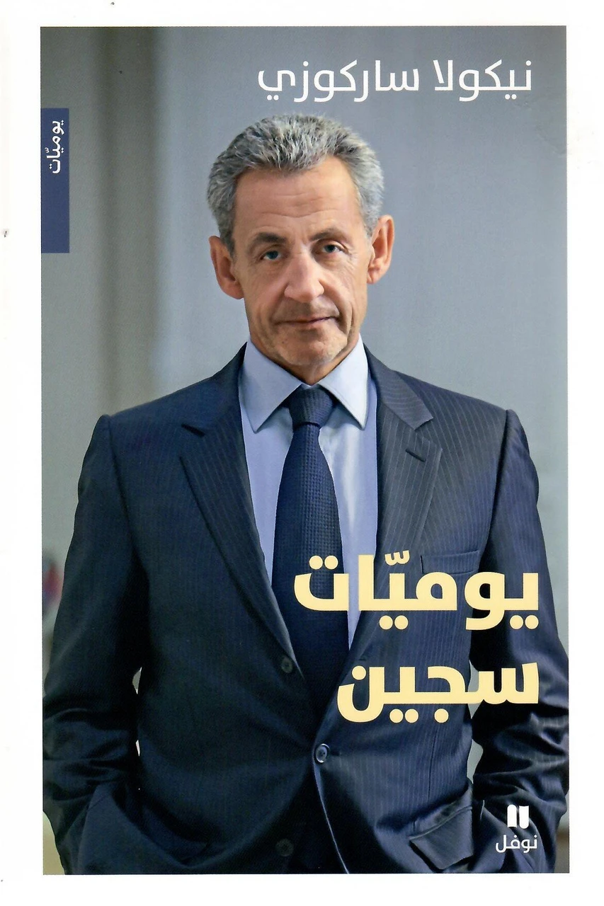 يوميّات سجين