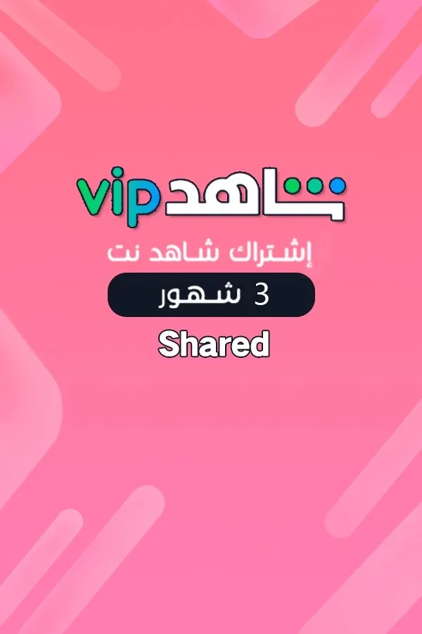 اشتراك شاهد نت 