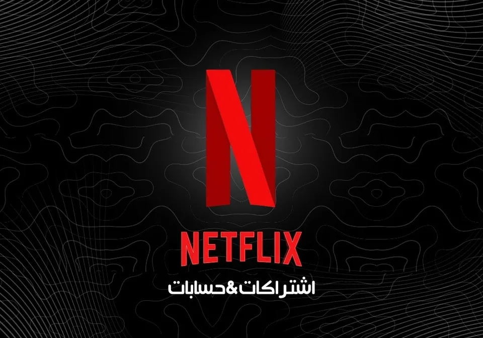 اشتراك نيتفلكس Netflix 