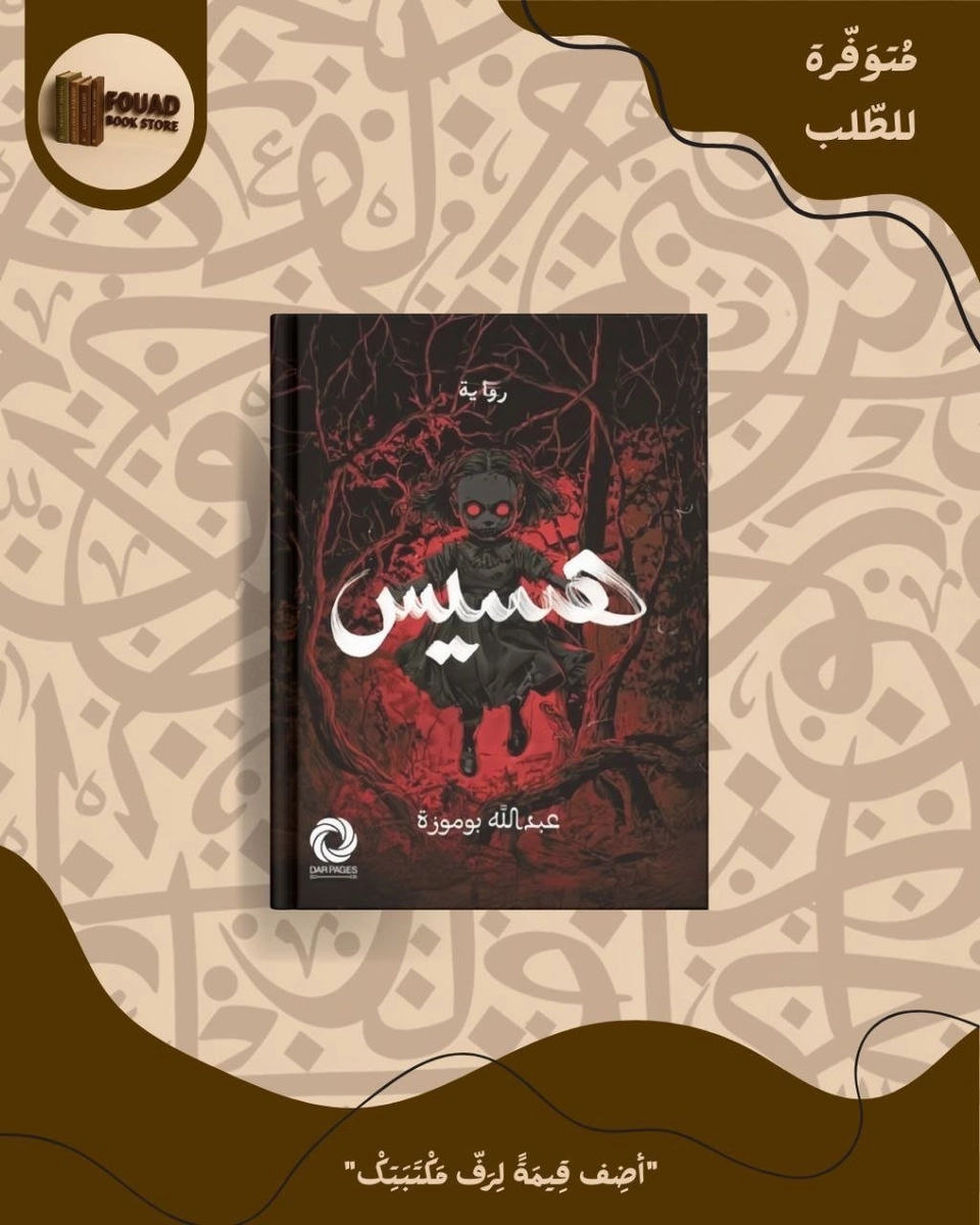 هسيس - عبد الله بوموزة