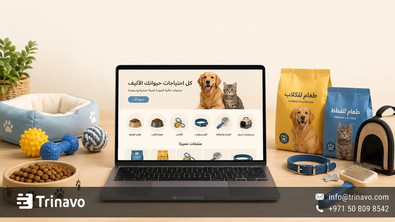 إنشاء متجر إلكتروني لمستلزمات الحيوانات الأليفة: كيف تبني متجراً يثق به أصحاب الحيوانات؟
