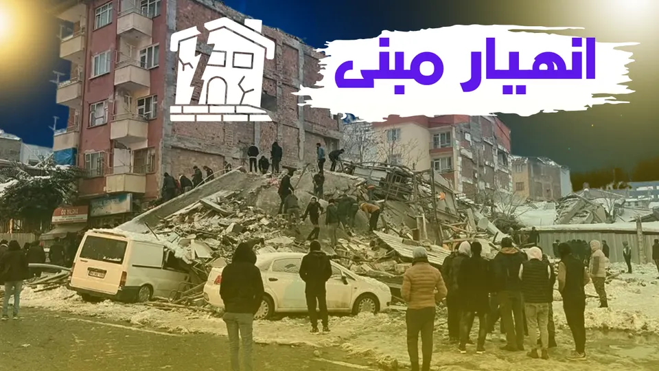 قصة: إنهيار مبنى - قصة صوتية حصرية