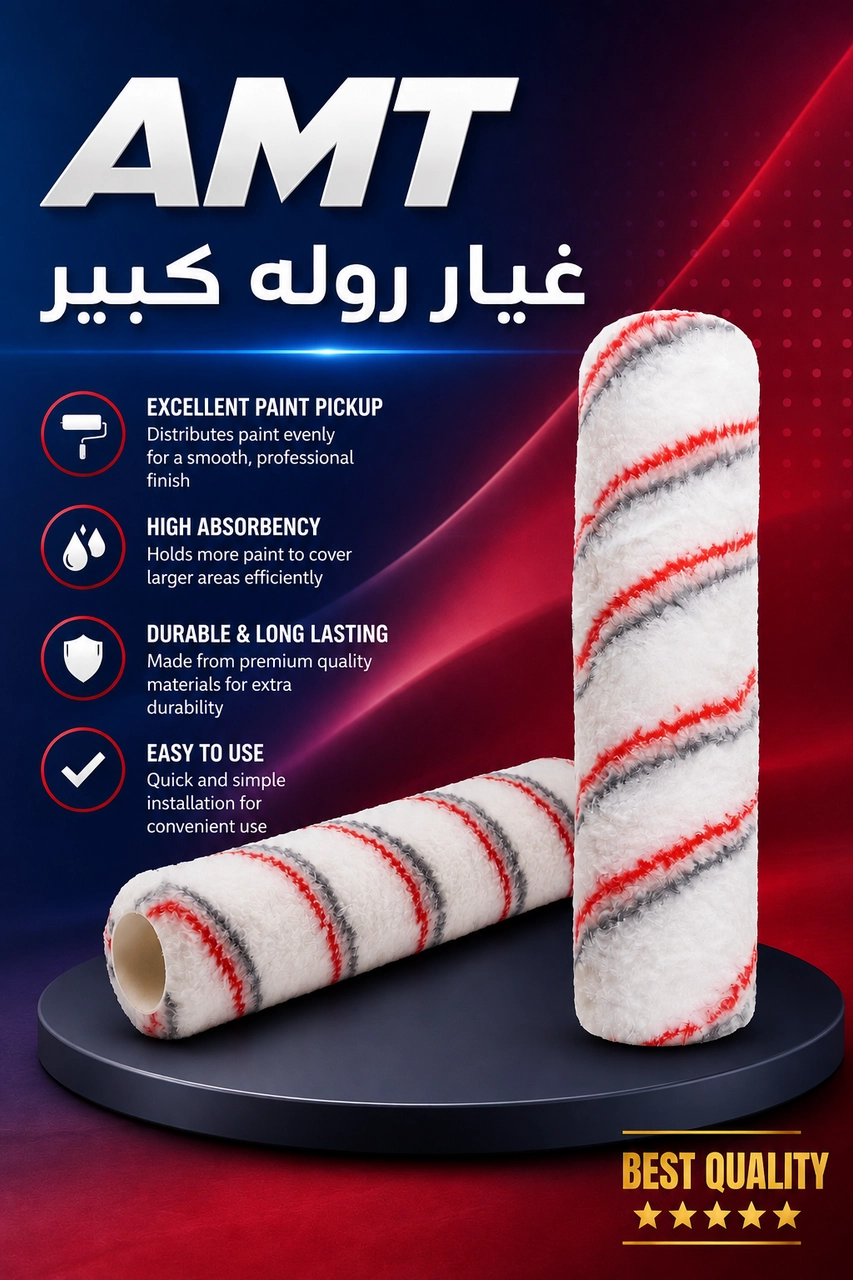 غيار رولة كبير 23سم