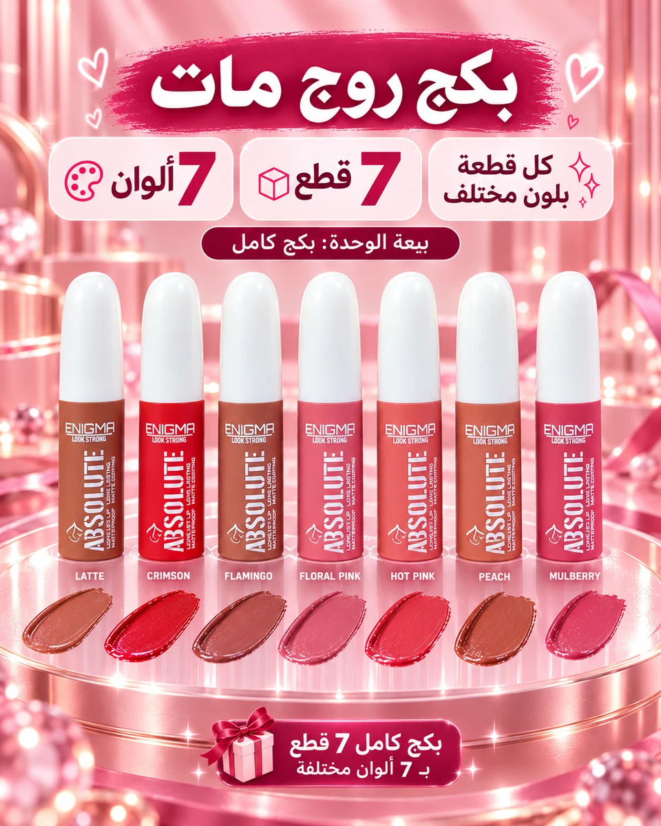 7 روج مات إنجما أبسولوت – 7 ألوان 💄