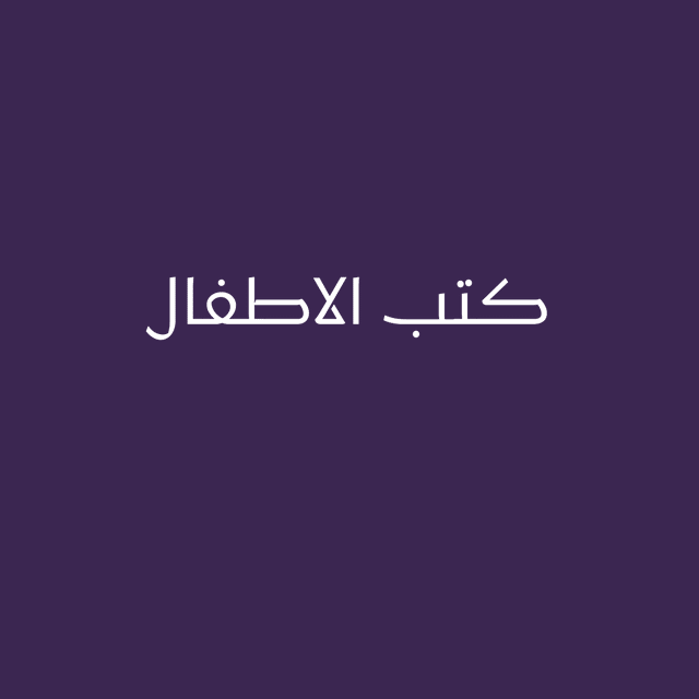 كتب  الاطفال