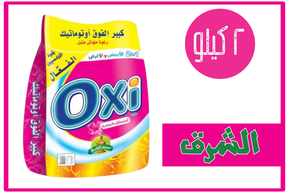 اوكسي يدوي ٢ كيلو برائحة نسيم الشرق