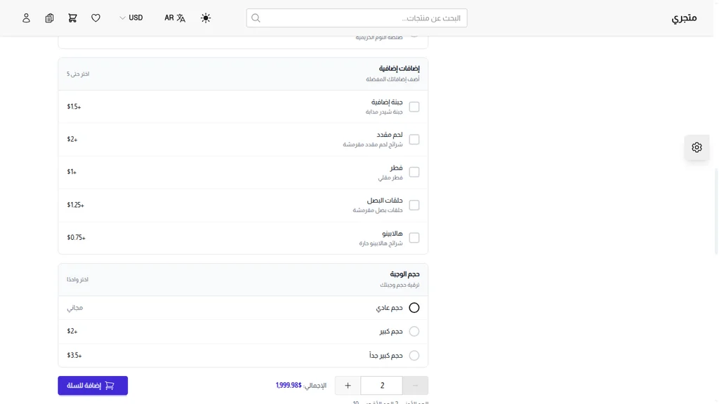 اختيار الإضافات للعميل
