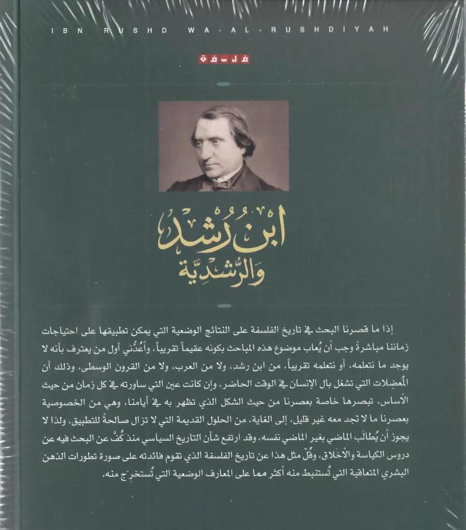 ابن رشد والرشدية