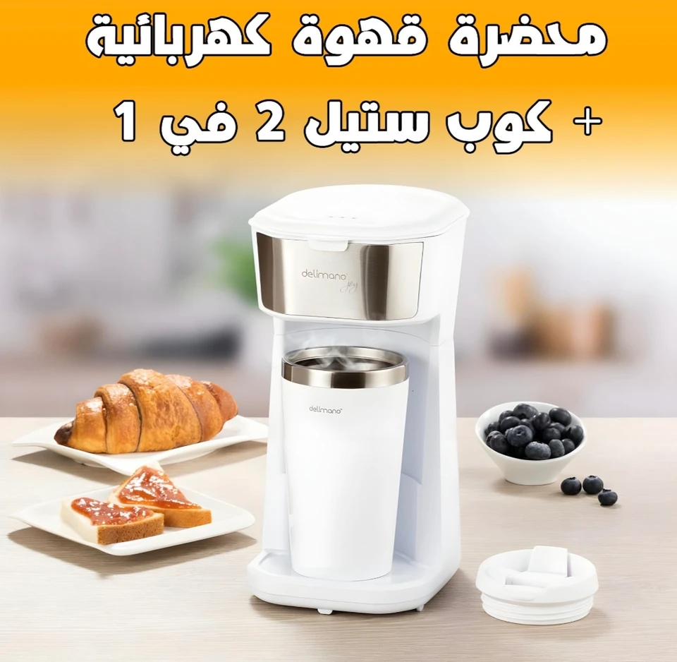 محضرة قهوة كهربائية + كوب ستيل 2 في 1