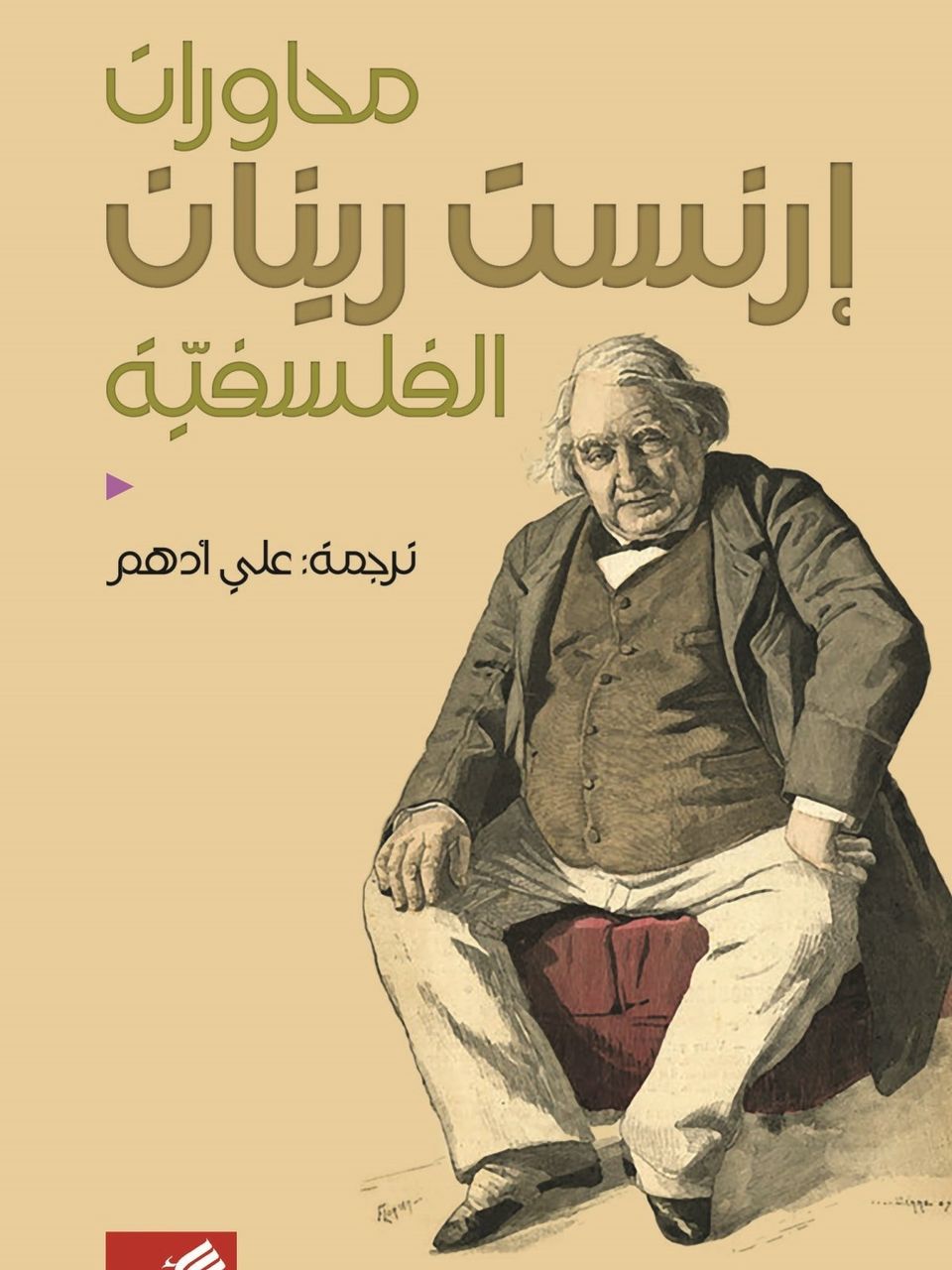 محاورات ارنست رينان الفلسفية