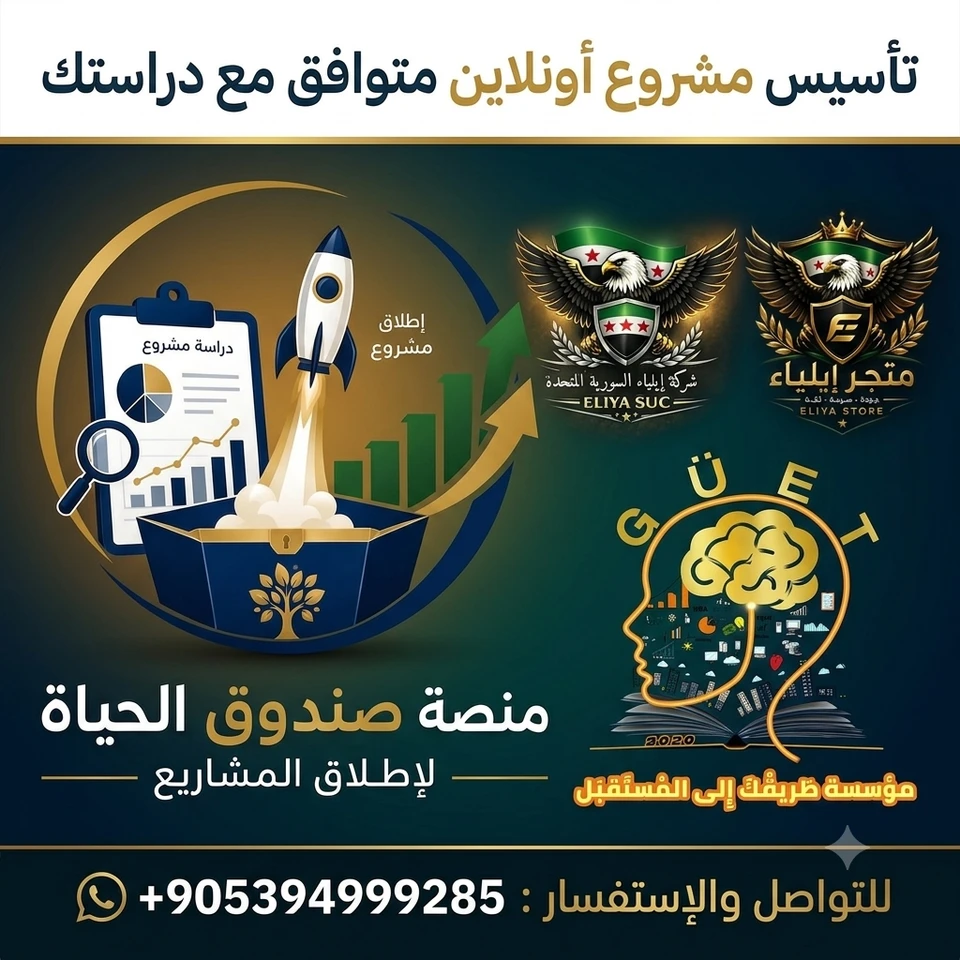 تأسيس مشروع أونلاين متوافق مع دراستك 