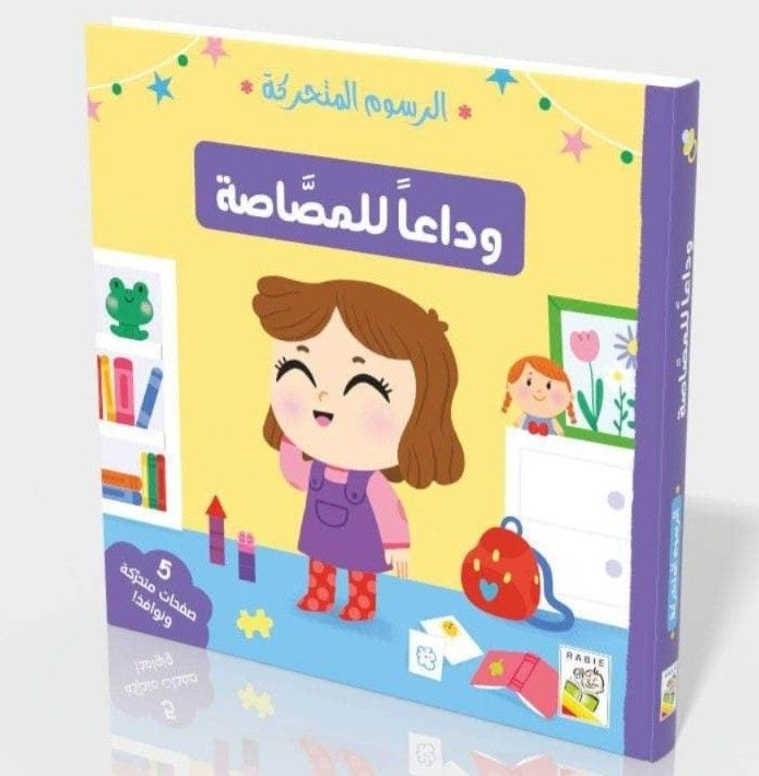 وداعاً للمصاصة