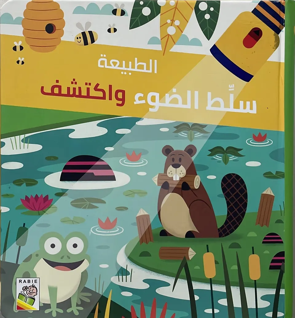سلط الضوء واكتشف - الطبيعة
