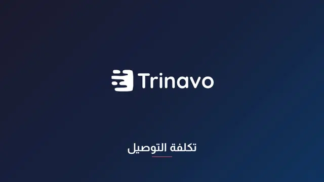 تكلفة التوصيل