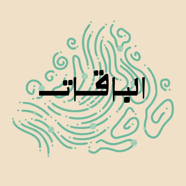 الباقات