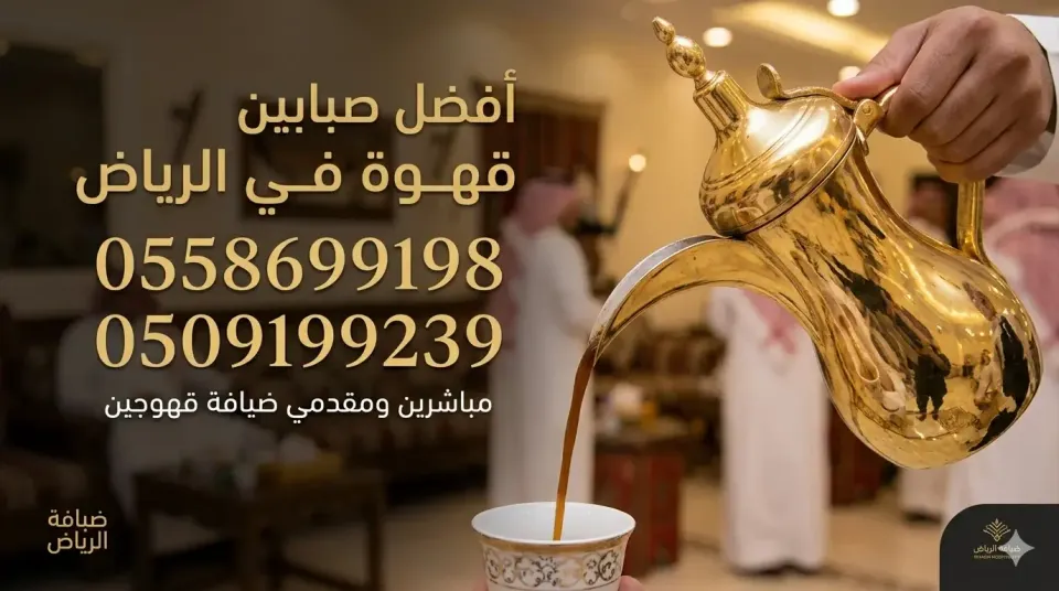  رقم قهوجي  بشرق الرياض 0558699198.. صبابين شرق الرياض قهوجين جودة تليق بضيوفكم