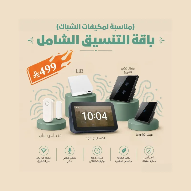 باقة التنسيق الشامل (نسخة الشباك) - تحويل مكيف الشباك إلى ذكي ❄️