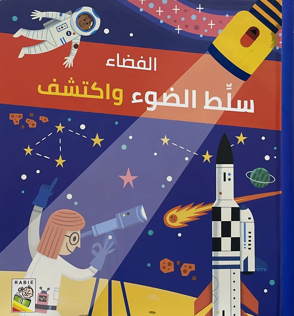 سلط الضوء واكتشف - الفضاء