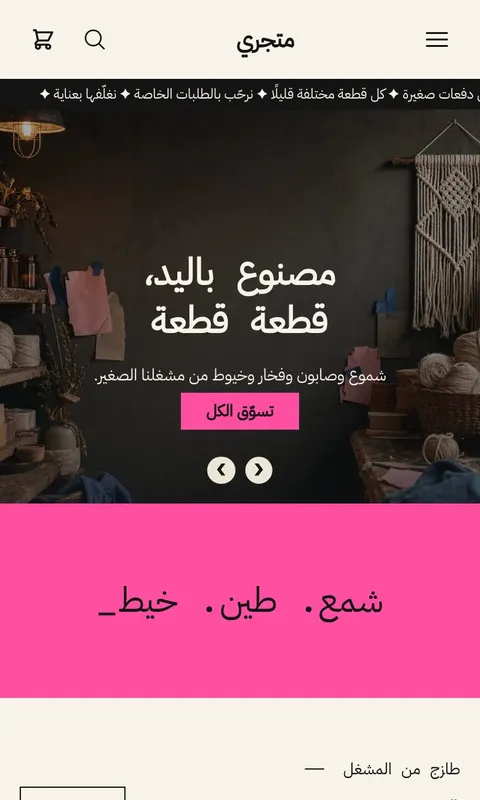 قالب مشغل - تصميم متجر مشغولات يدوية وهدايا