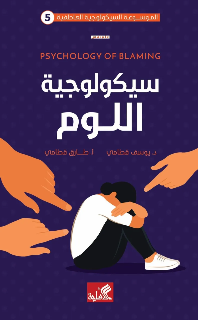 سيكولوجية اللوم