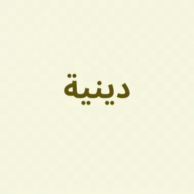 كتب دينية 
