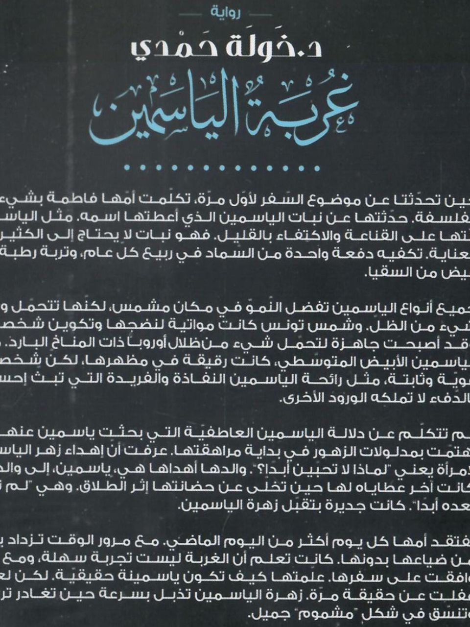 غربة الياسمين