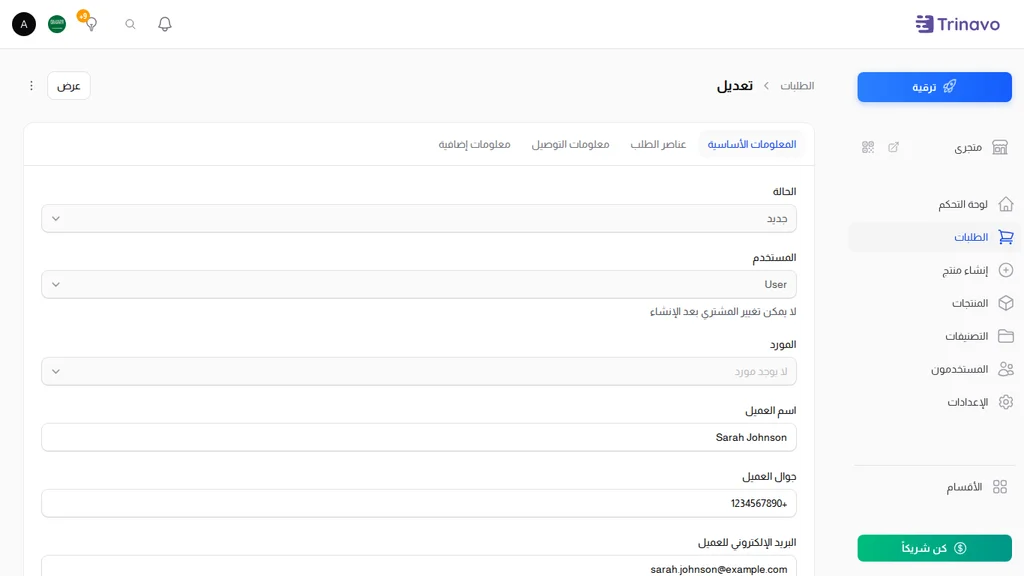 إنشاء طلب - المعلومات الأساسية