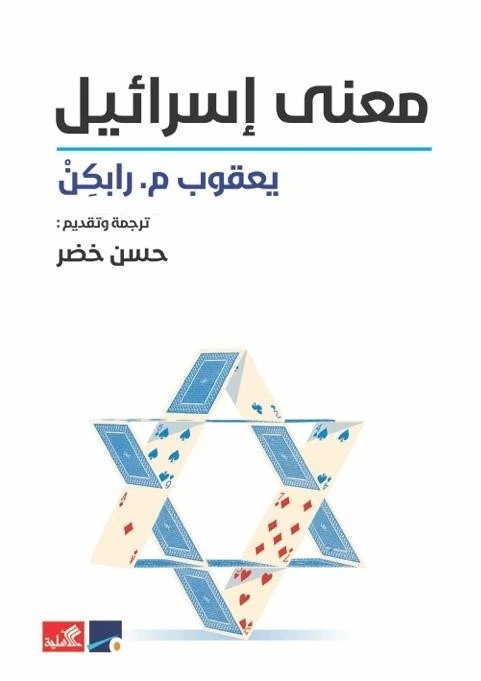 معنى إسرائيل