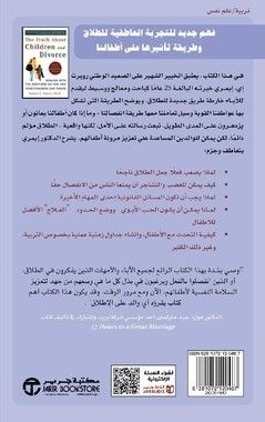 الحقيقة حول الاطفال و الطلاق