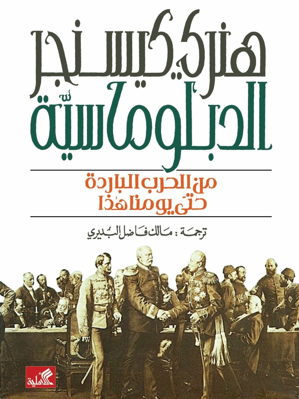 الدبلوماسية من الحرب الباردة حتى يومنا هذا