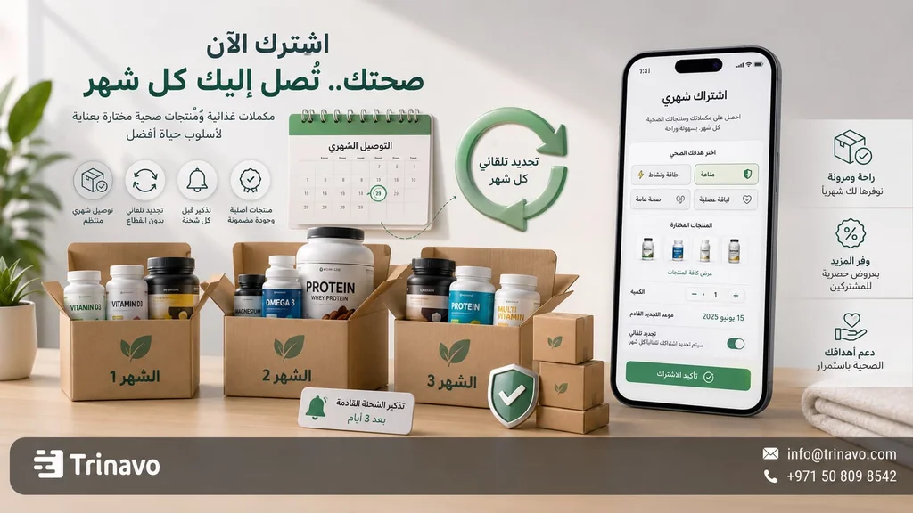 تفعيل الاشتراك الشهري أو تكرار الطلب للمكملات