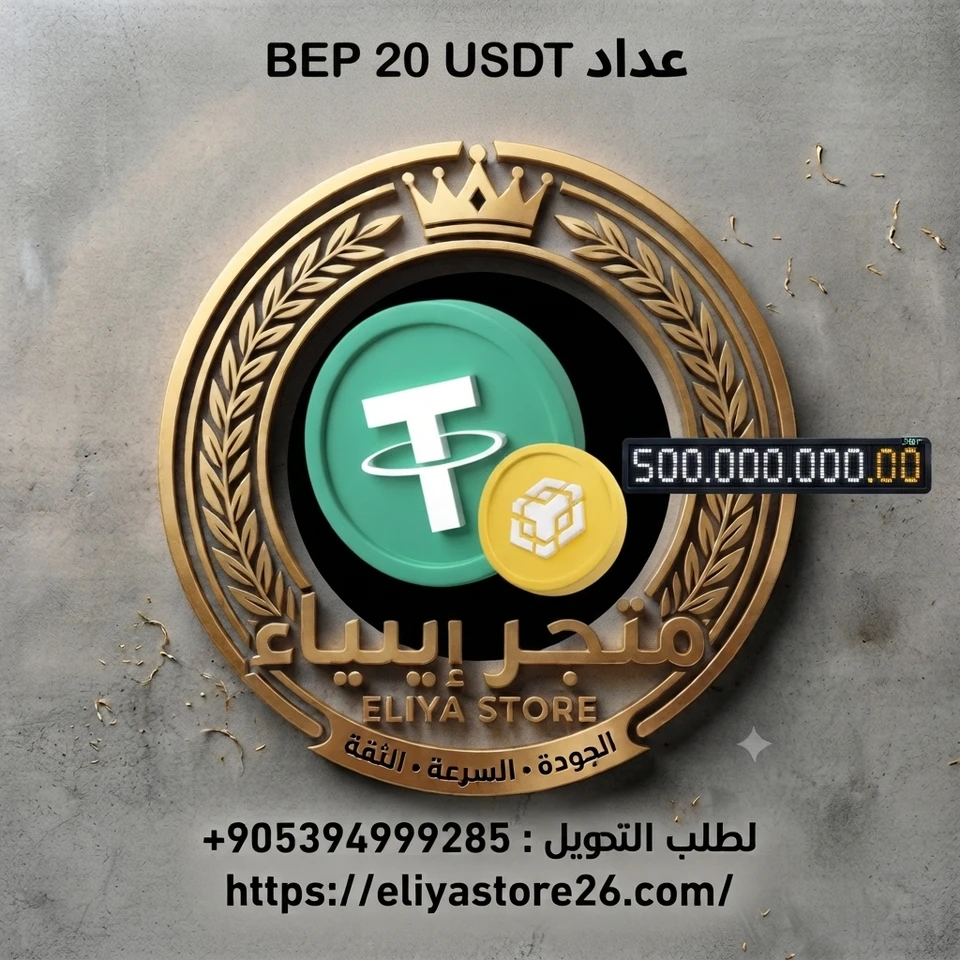 عداد USDT BEP 20 من $15 إلى $1000
