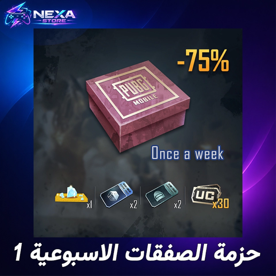 حزمة الصفقات الأسبوعية 1