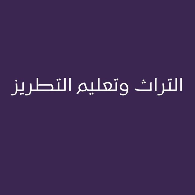 التراث وتعليم التطريز