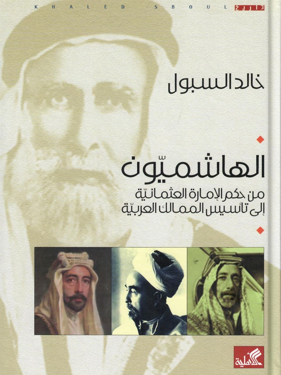 الهاشميون من حكم الامارة العثمانية الى تاسيس الممالك العربية