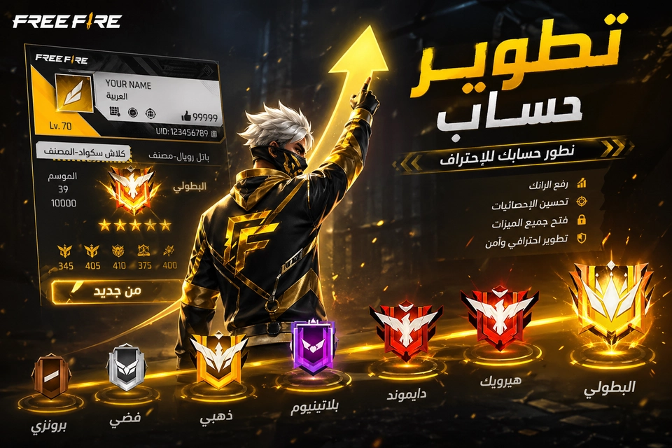 تطوير حسابك فري فاير 🤩 | بوت 