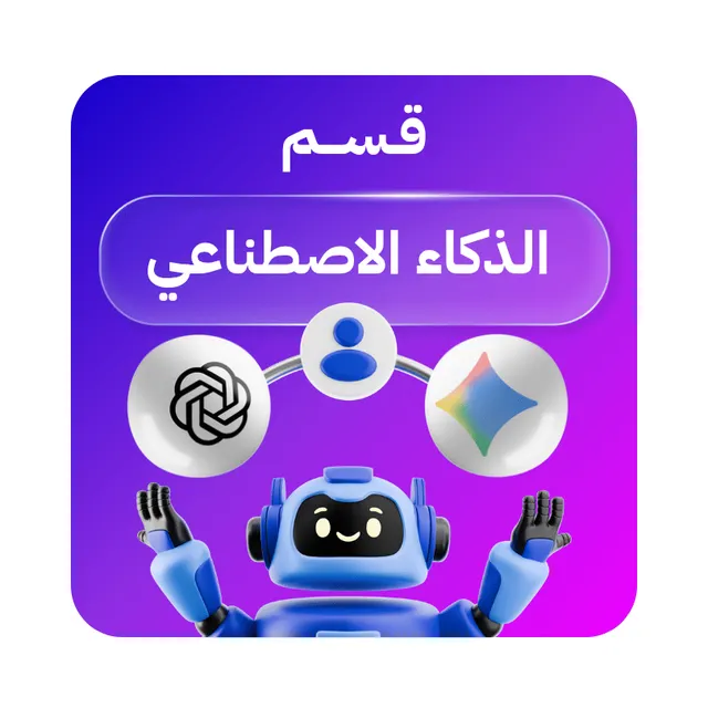 الذكاء الاصطناعي 